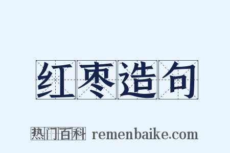 红枣造句是什么意思的图片